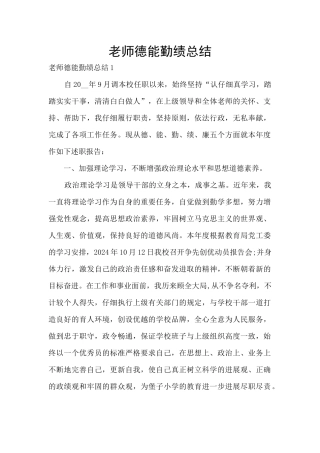 教师德能勤绩总结