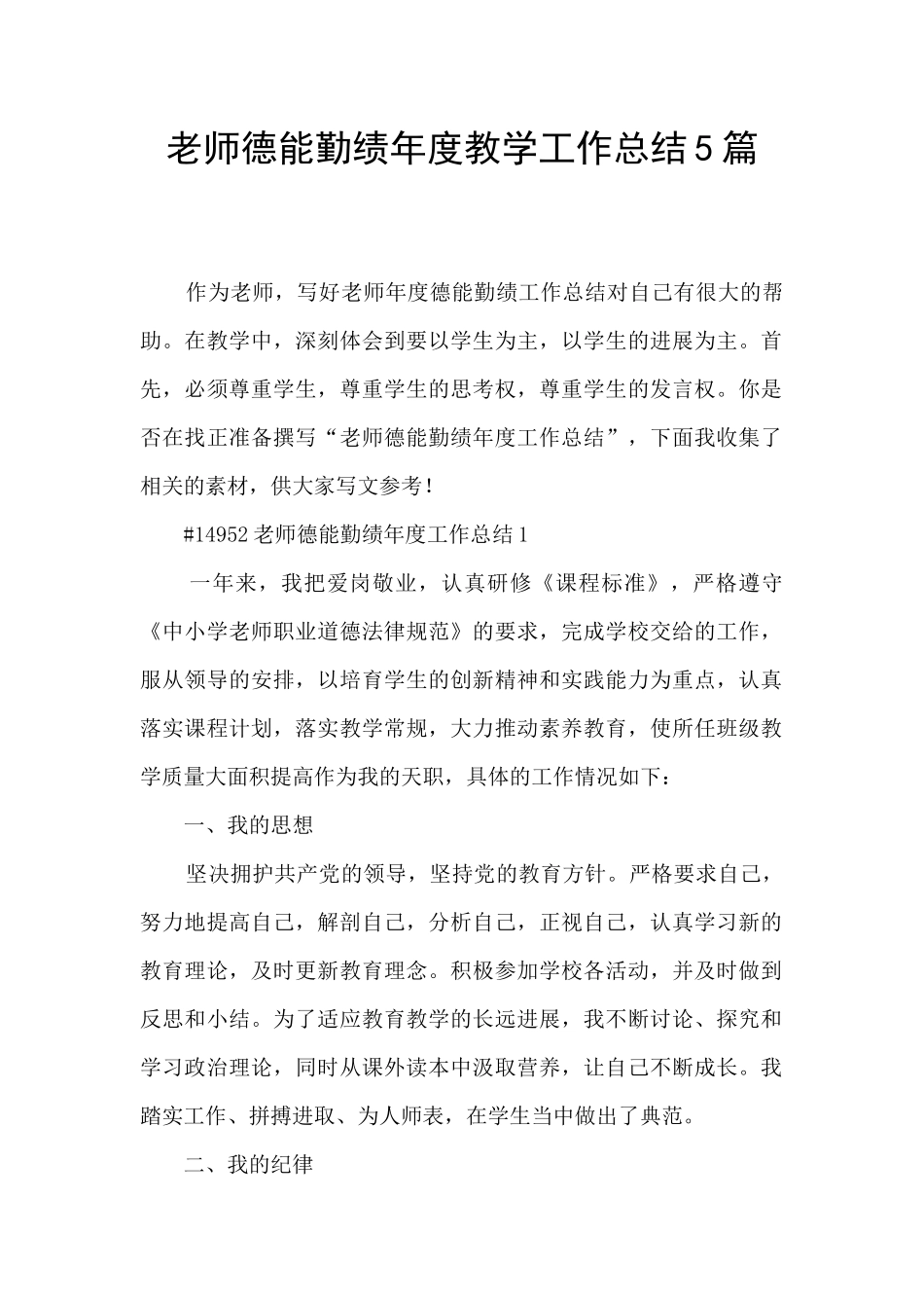 教师德能勤绩年度教学工作总结5篇_第1页