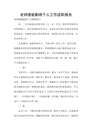 教师德能勤绩个人工作述职报告