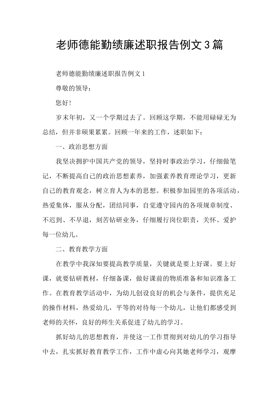 教师德能勤绩廉述职报告例文3篇_第1页