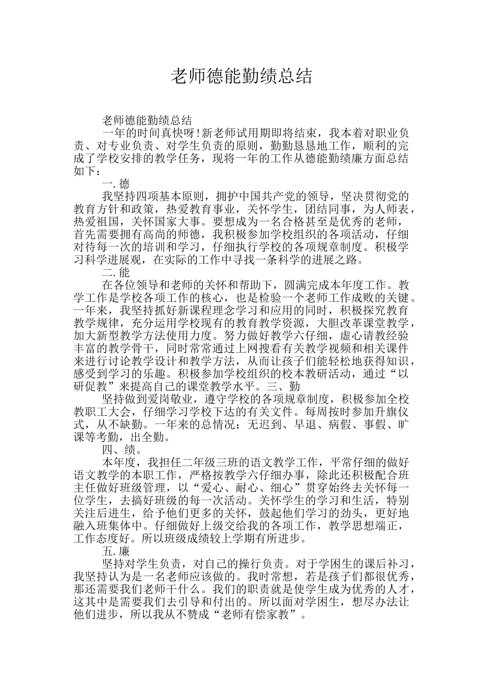 教师德能勤绩总结_第1页