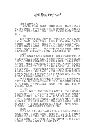 教师德能勤绩总结
