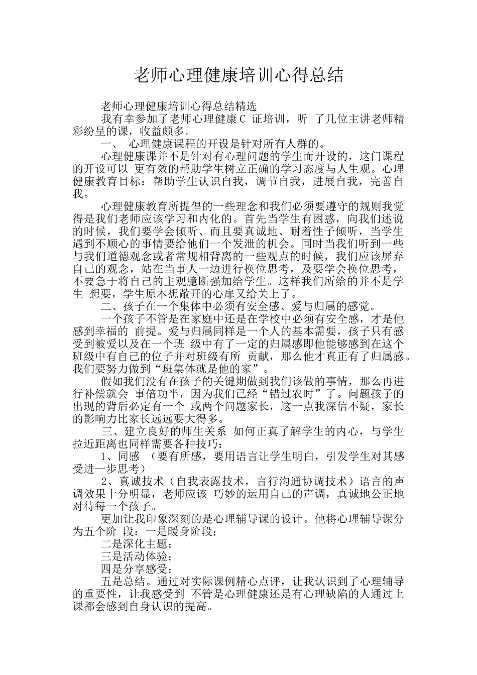 教师心理健康培训心得总结_第1页