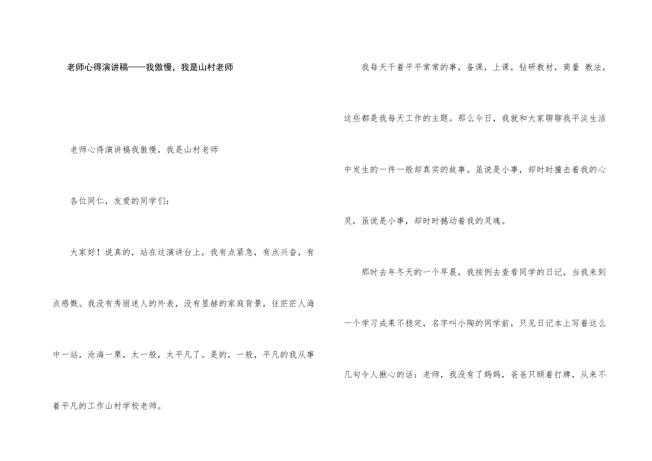 教师心得演讲稿——我骄傲，我是山村教师_第1页