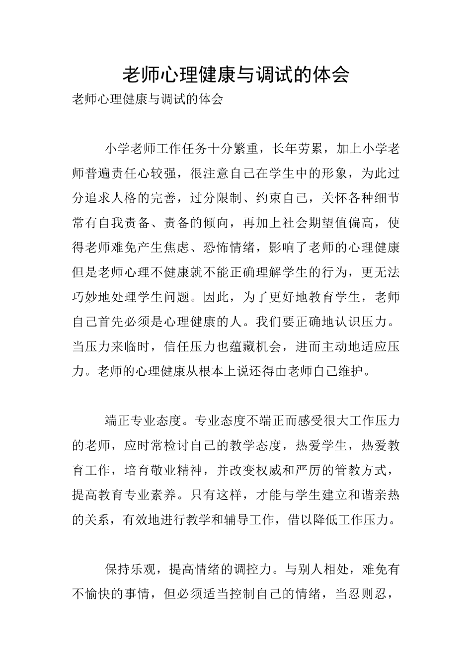 教师心理健康与调试的体会_第1页
