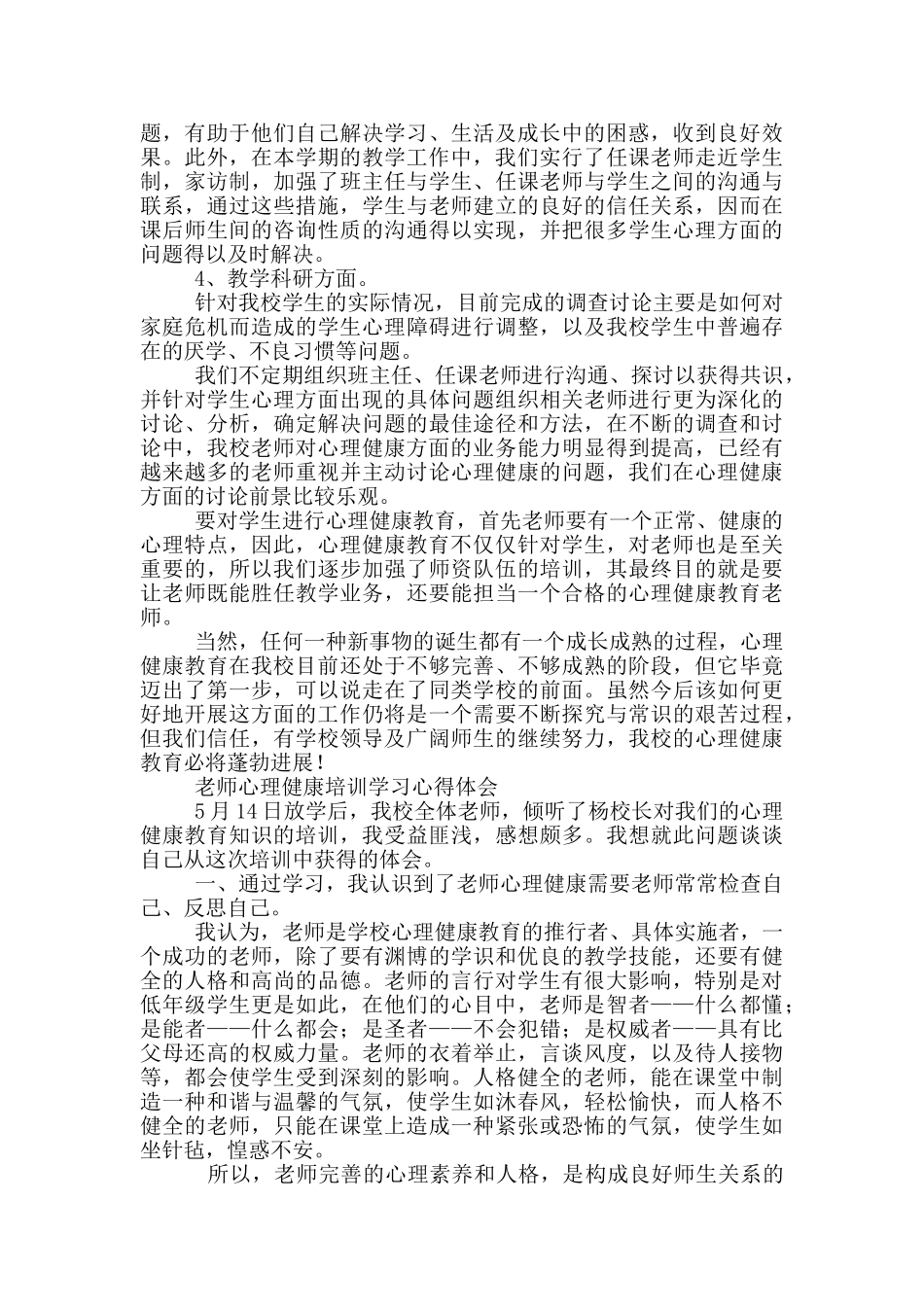 教师心理健康培训学习心得体会三篇_第2页