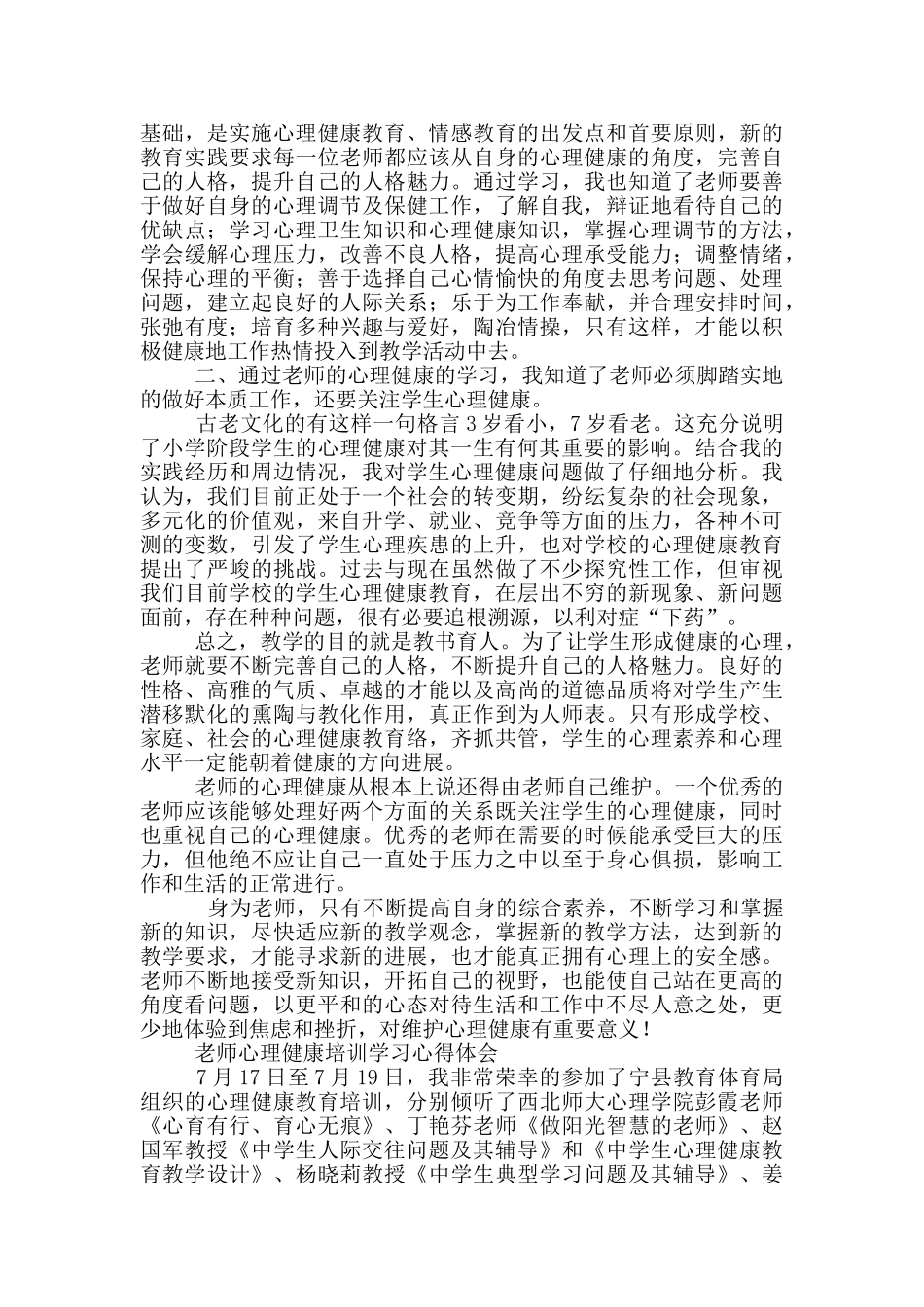教师心理健康培训学习心得体会三篇_第3页