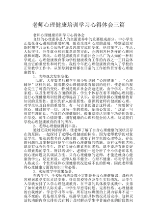 教师心理健康培训学习心得体会三篇