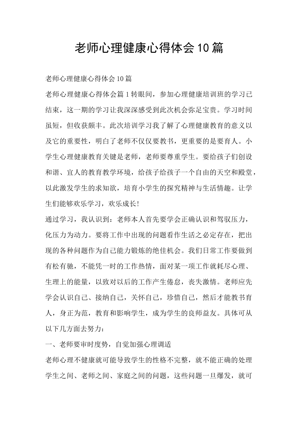 教师心理健康心得体会10篇_第1页