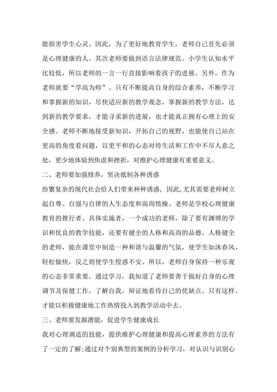 教师心理健康心得体会10篇_第2页