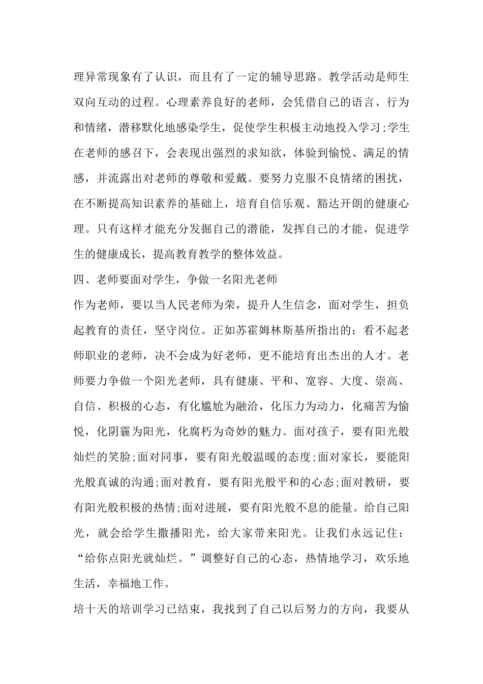 教师心理健康心得体会10篇_第3页