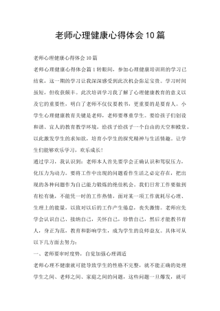 教师心理健康心得体会10篇
