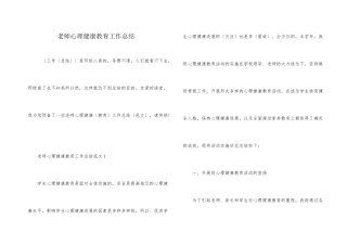 教师心理健康教育工作总结