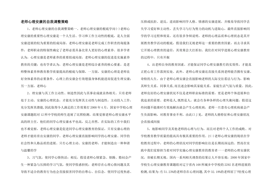 教师心理健康的自我调整策略_第1页