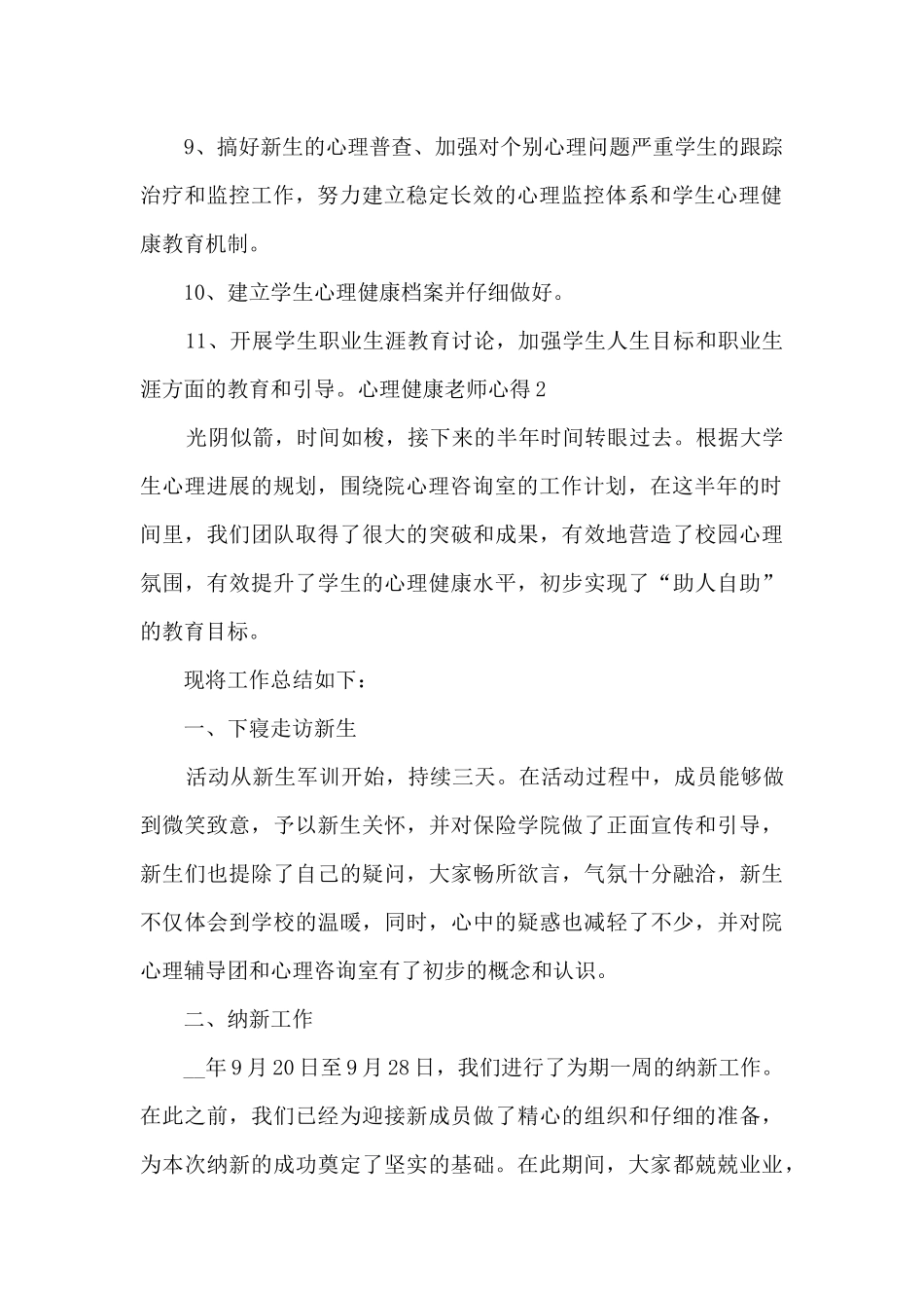 教师心理健康教育心得体会_第2页