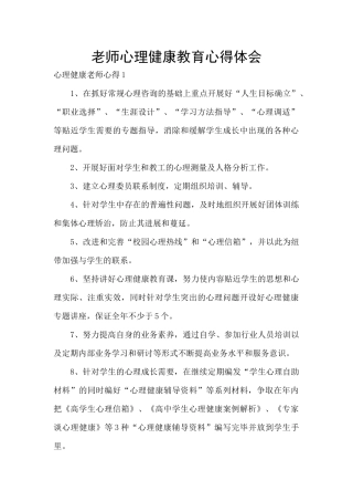 教师心理健康教育心得体会