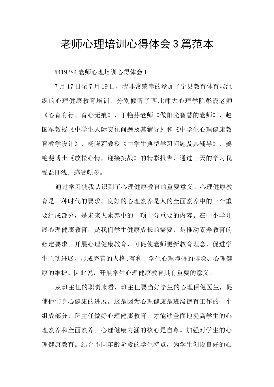 教师心理培训心得体会3篇范本_第1页