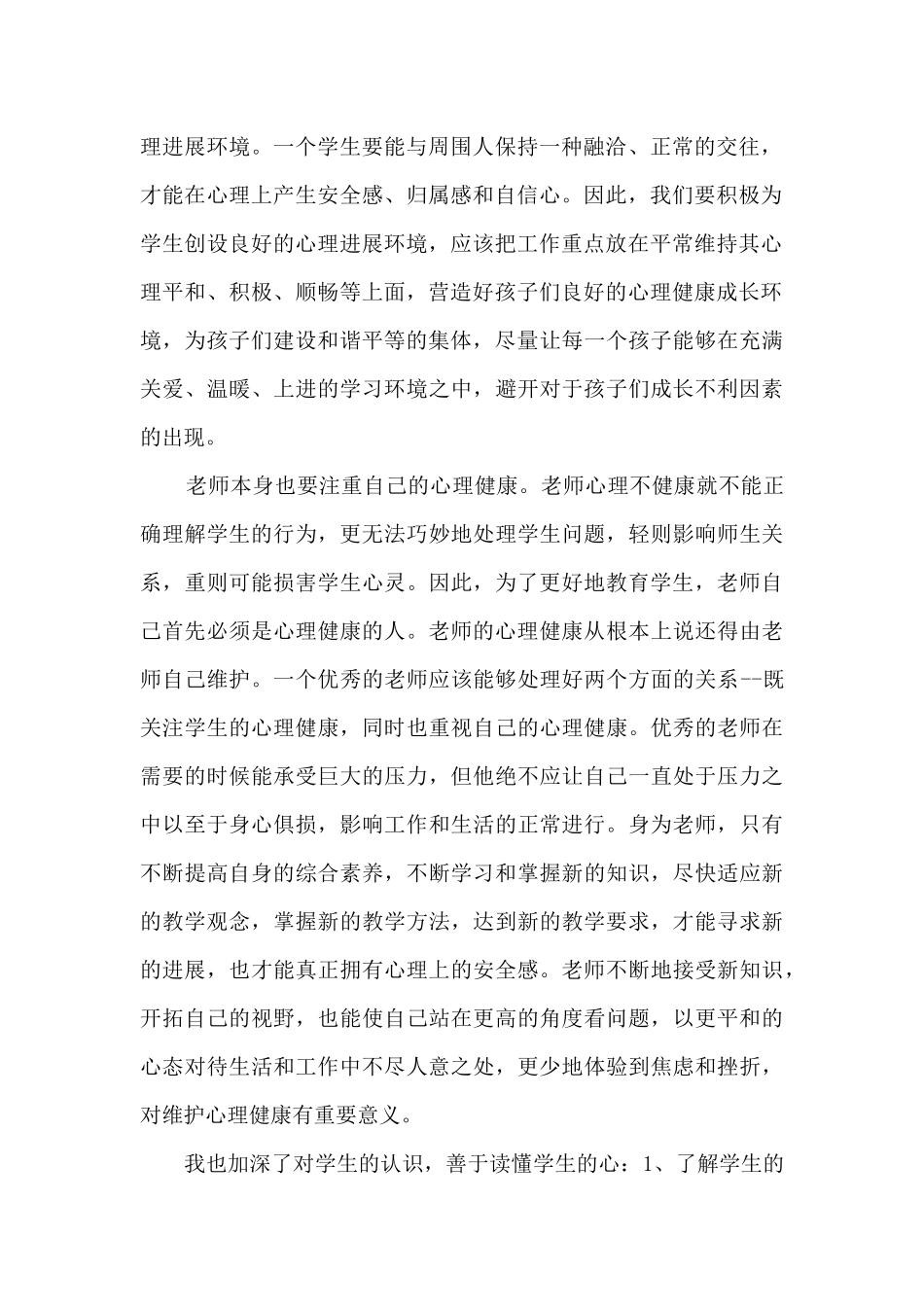 教师心理培训心得体会3篇范本_第2页