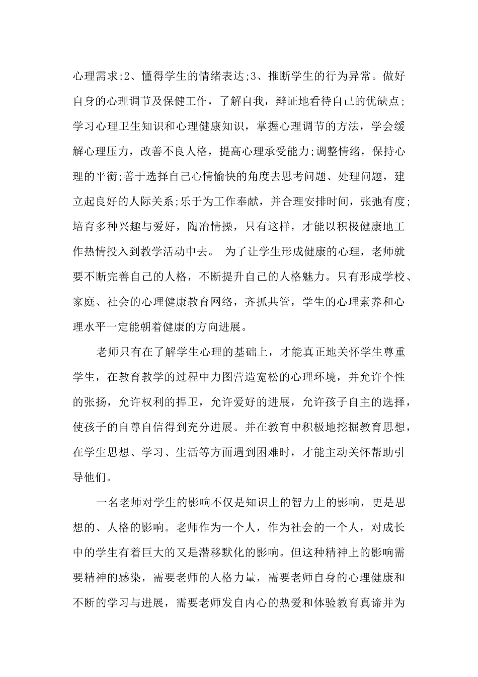 教师心理培训心得体会3篇范本_第3页