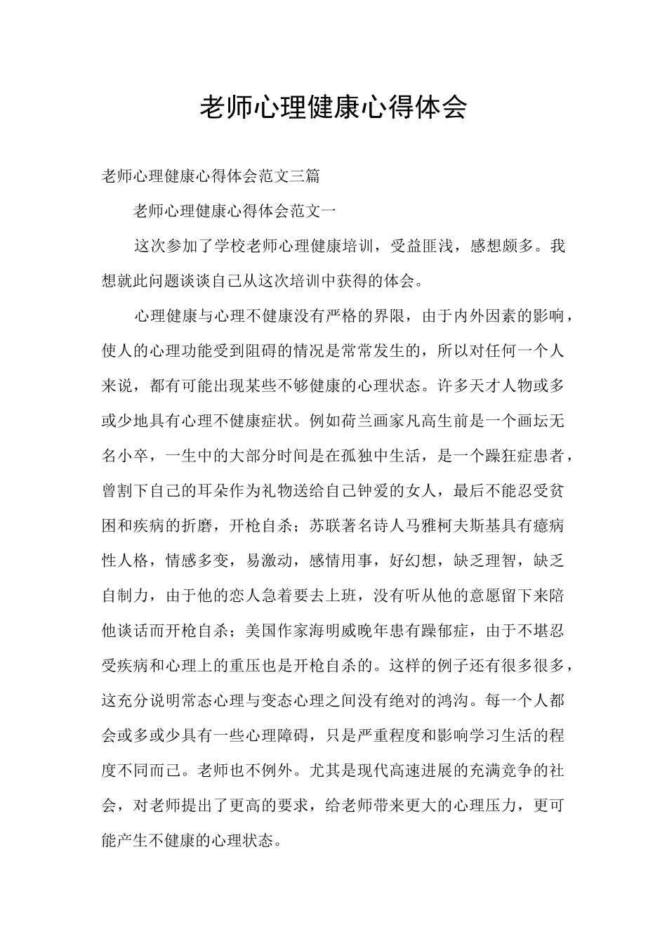 教师心理健康心得体会_第1页