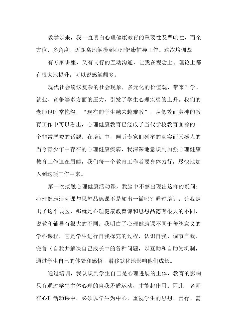 教师心理健康心得体会_第3页