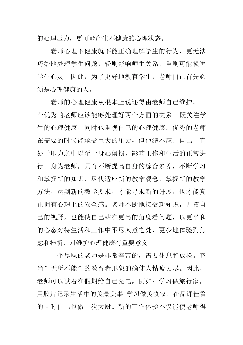 教师心理健康培训的心得体会_第2页