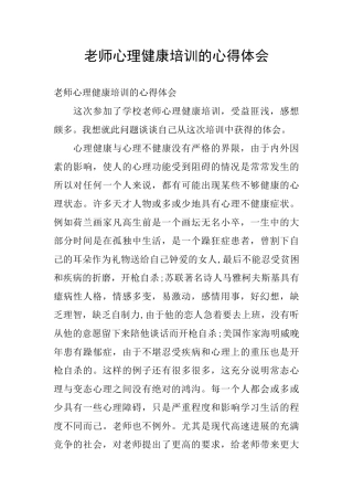 教师心理健康培训的心得体会