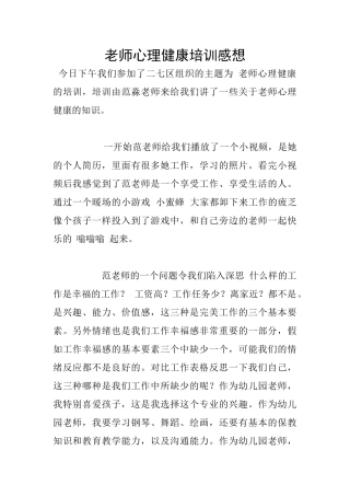 教师心理健康培训感想