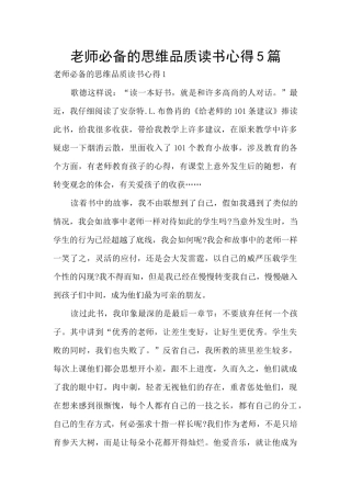 教师必备的思维品质读书心得5篇