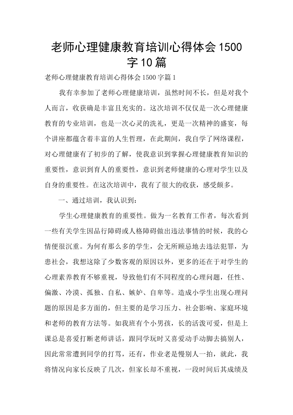 教师心理健康教育培训心得体会1500字10篇_第1页