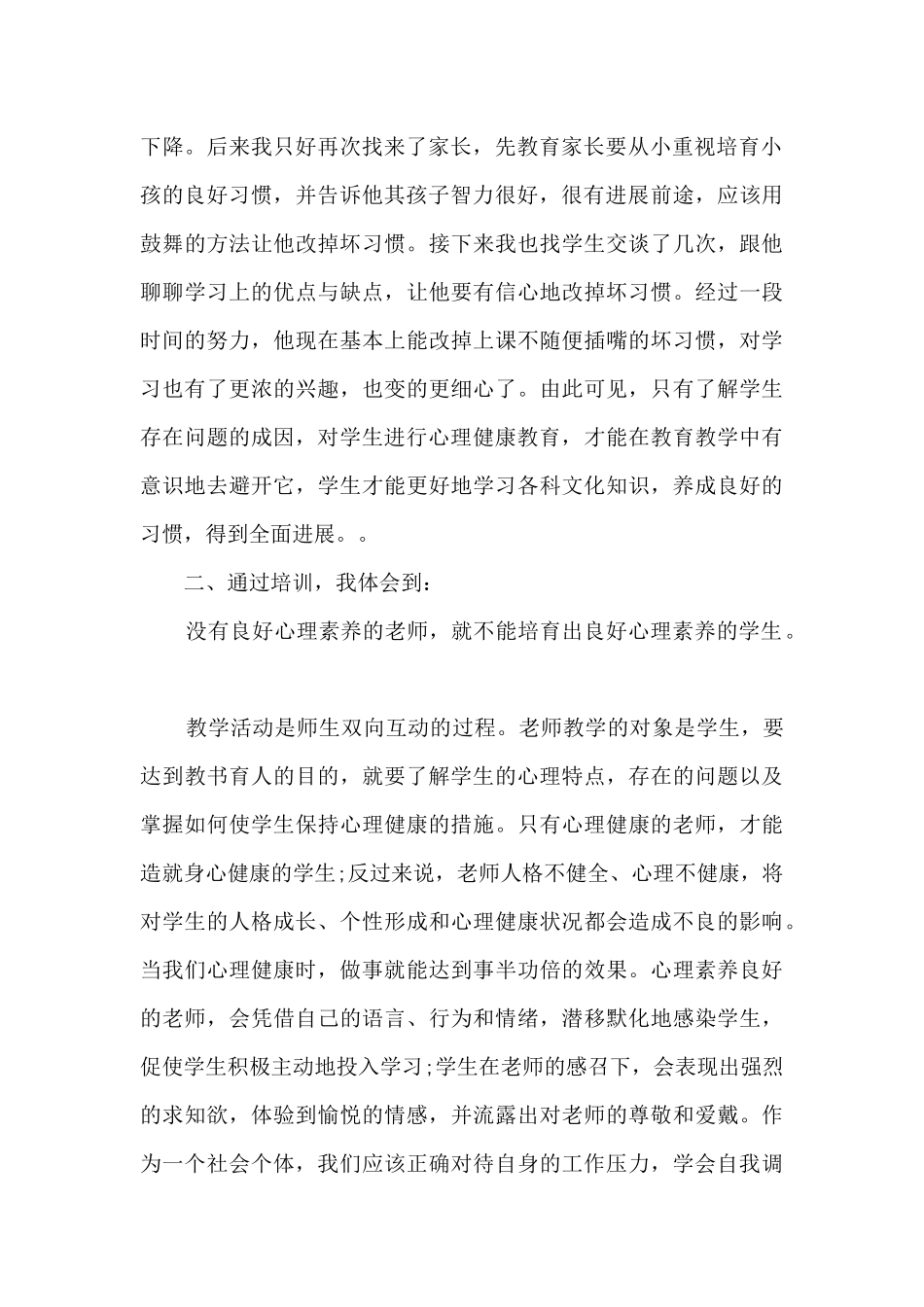 教师心理健康教育培训心得体会1500字10篇_第2页