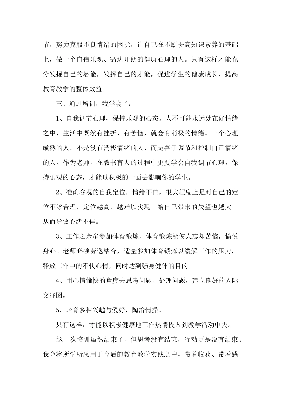 教师心理健康教育培训心得体会1500字10篇_第3页