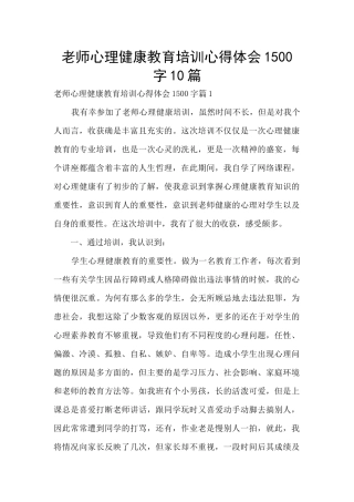 教师心理健康教育培训心得体会1500字10篇