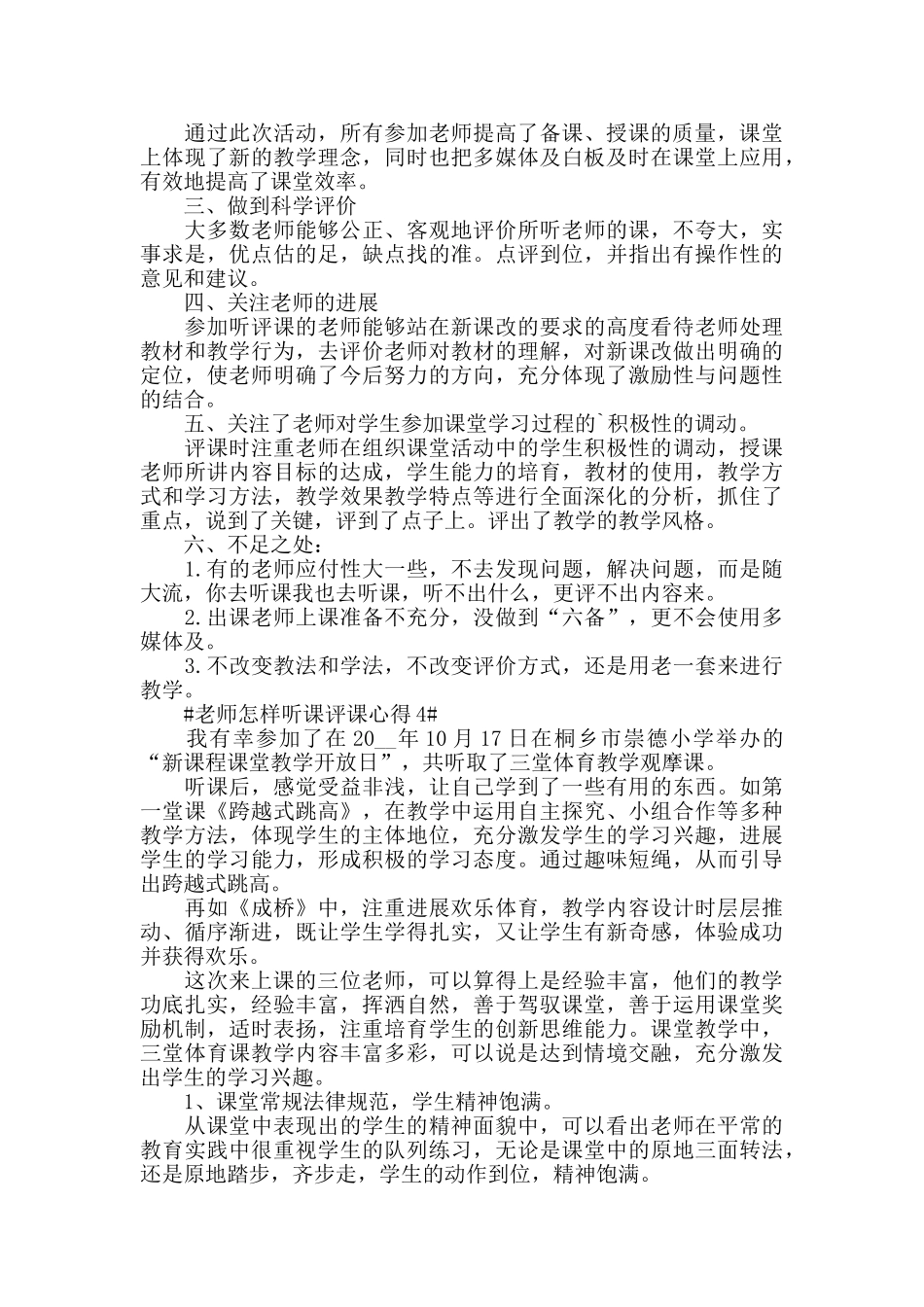 教师怎样听课评课心得模板_第3页