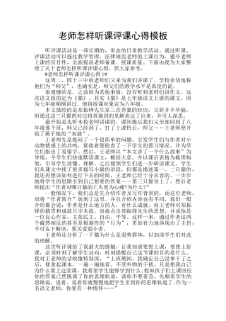 教师怎样听课评课心得模板