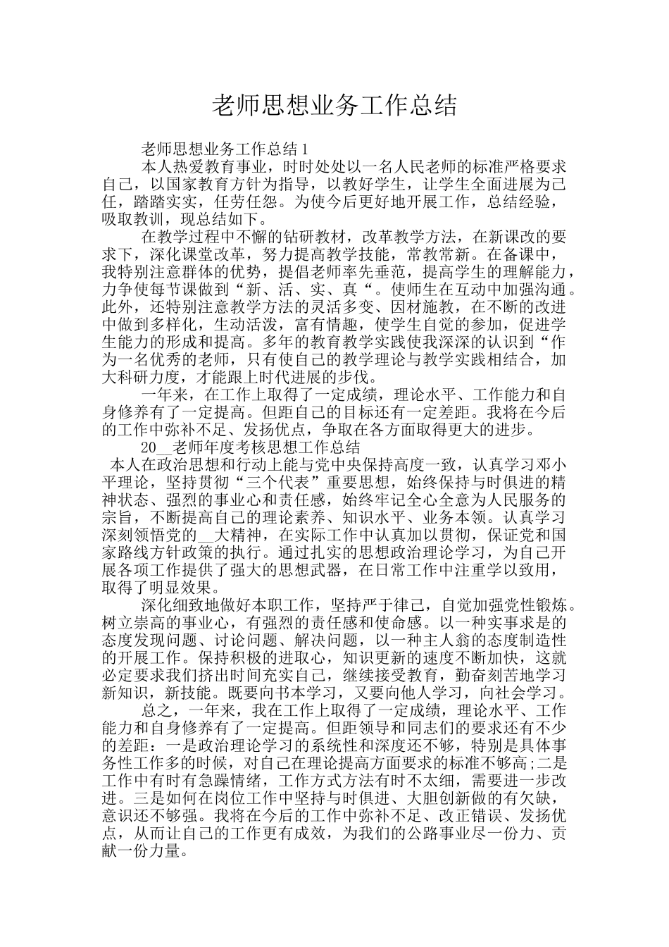 教师思想业务工作总结_第1页