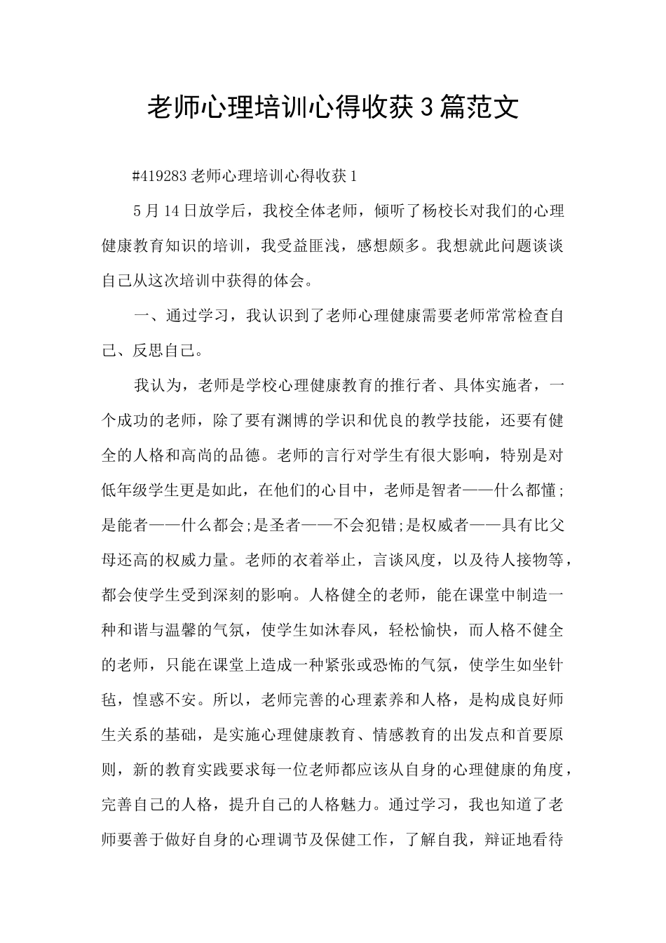 教师心理培训心得收获3篇范文_第1页