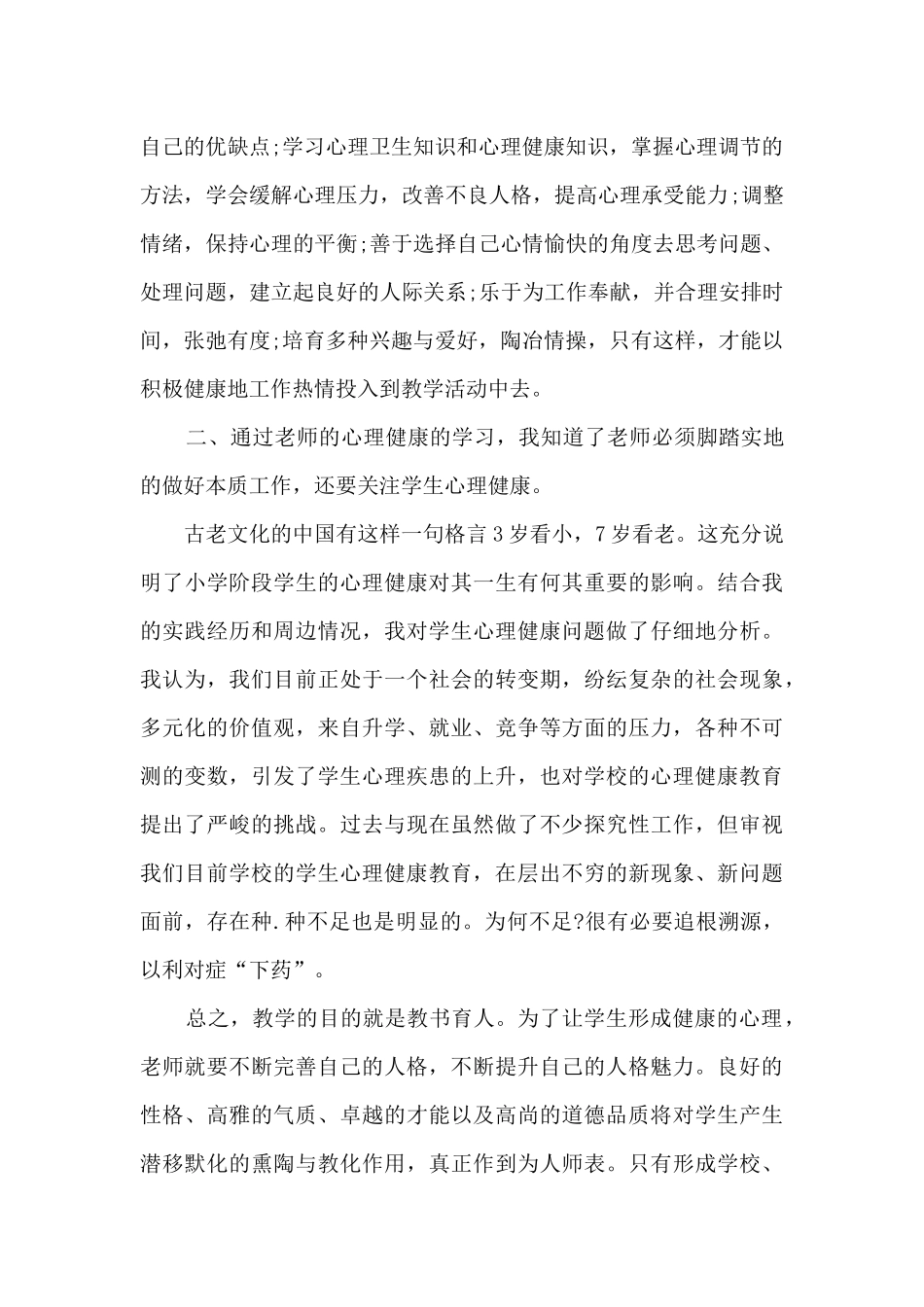 教师心理培训心得收获3篇范文_第2页