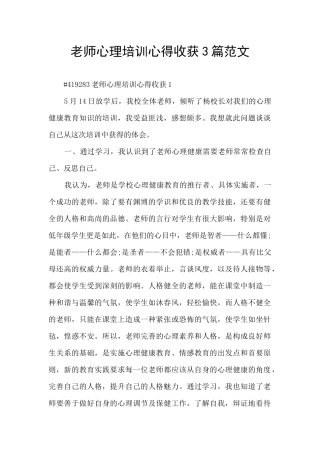 教师心理培训心得收获3篇范文