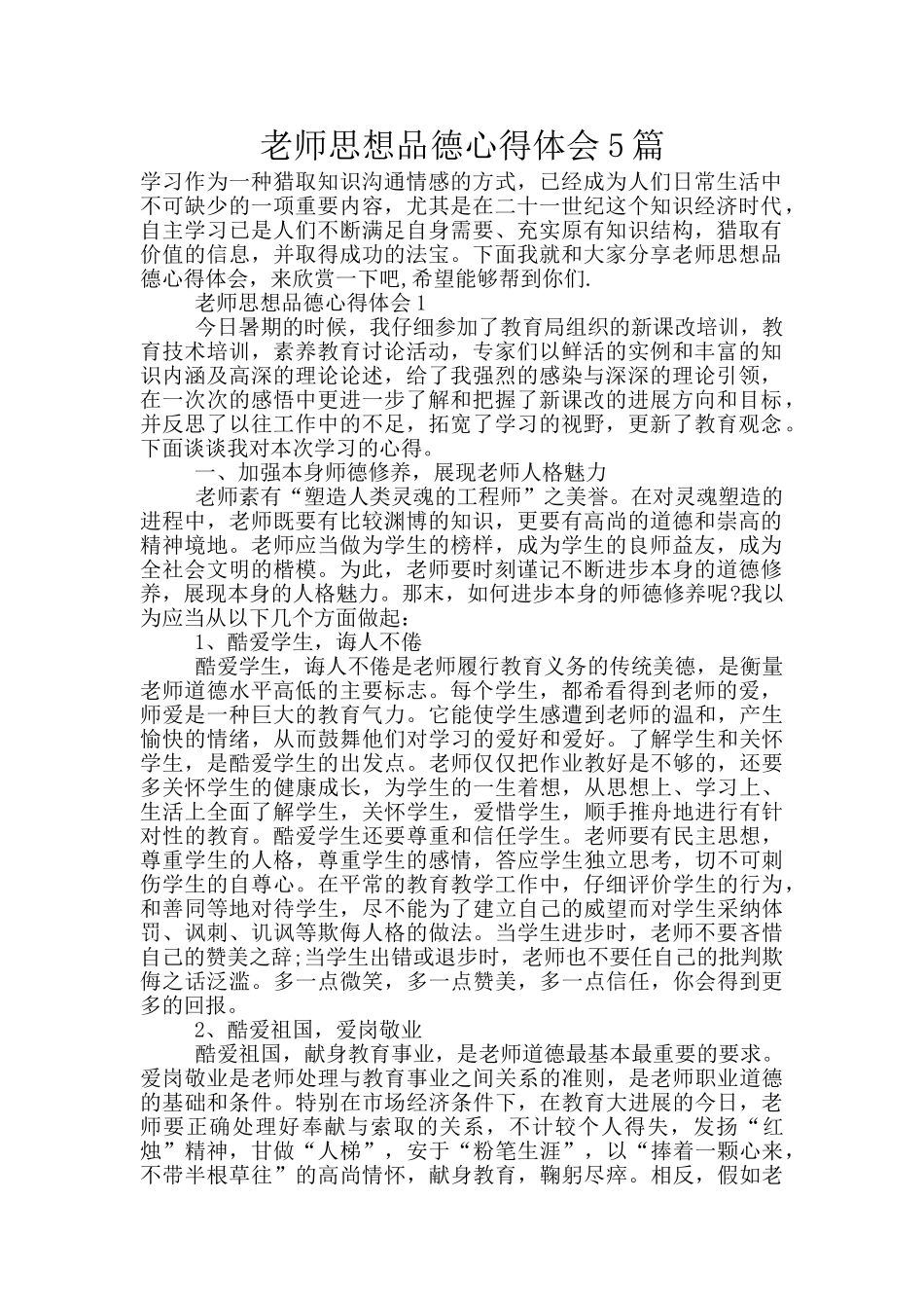 教师思想品德心得体会5篇_第1页