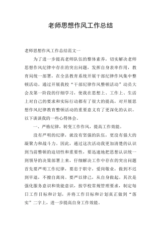 教师思想作风工作总结