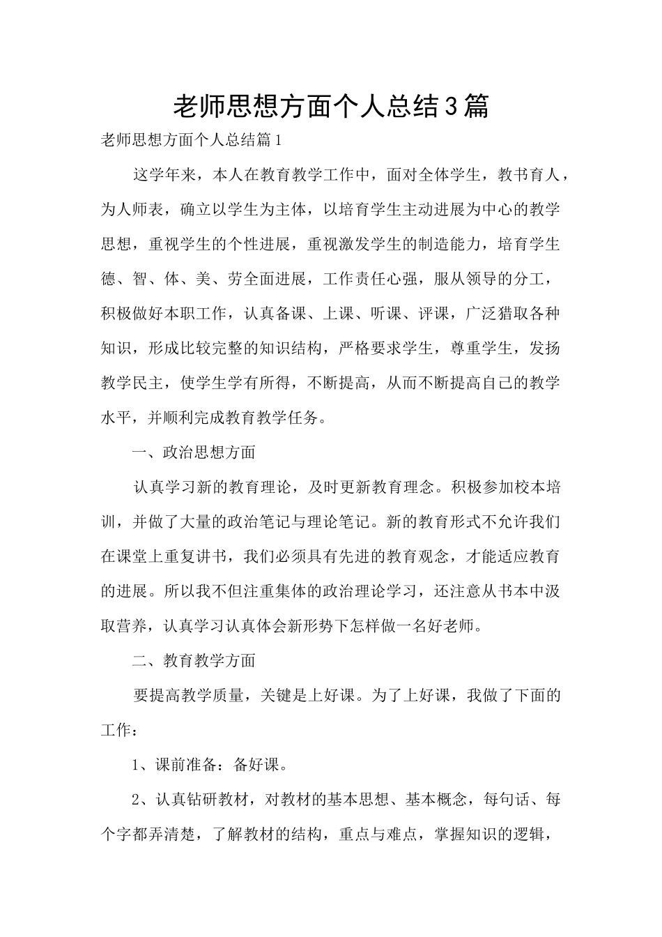教师思想方面个人总结3篇_第1页