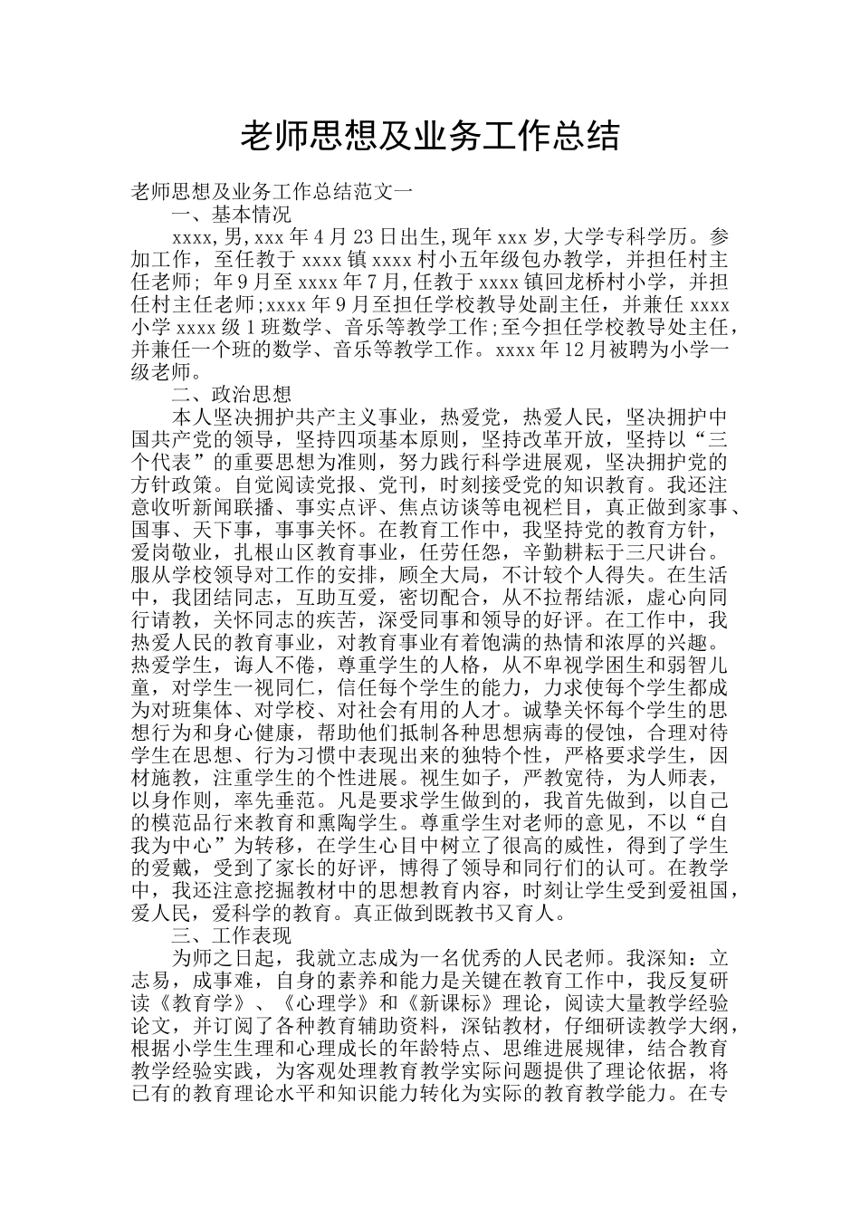 教师思想及业务工作总结_第1页