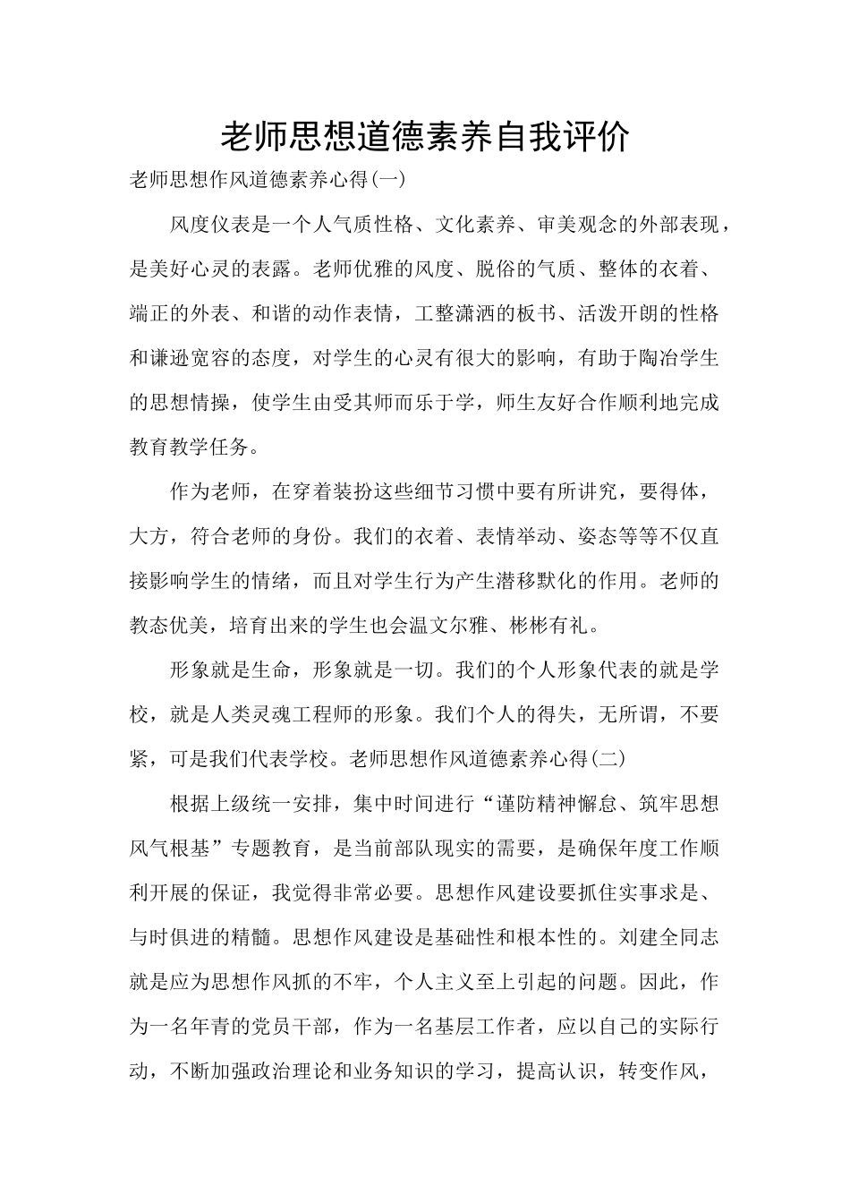 教师思想道德素质自我评价_第1页
