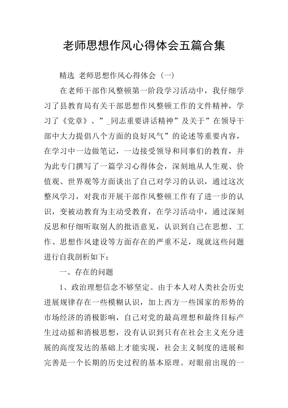 教师思想作风心得体会五篇合集_第1页