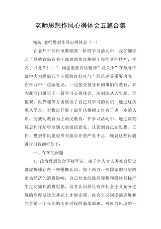 教师思想作风心得体会五篇合集