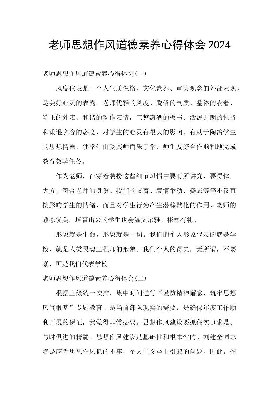 教师思想作风道德素质心得体会2024_第1页