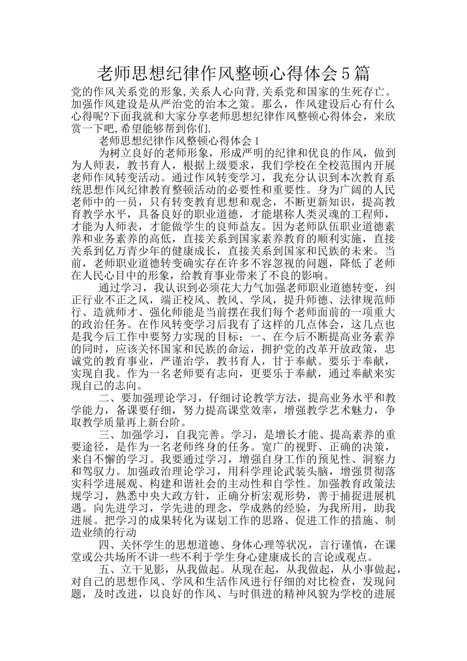 教师思想纪律作风整顿心得体会5篇_第1页
