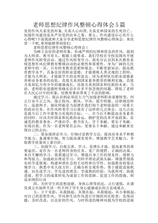教师思想纪律作风整顿心得体会5篇