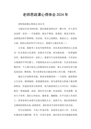 教师思政课心得体会2024年